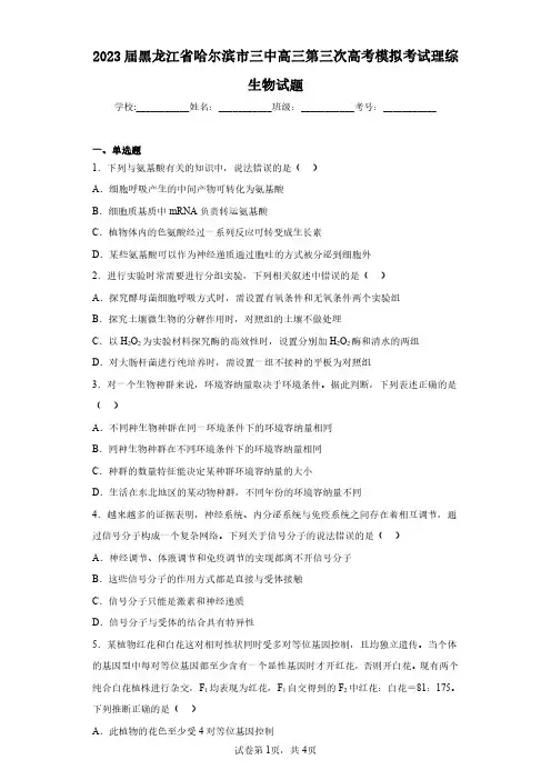 2023届黑龙江省哈尔滨市三中高三第三次高考模拟考试理综生物试题(含答案解析)