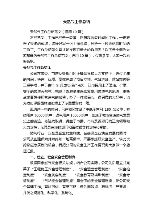 天然气工作总结范文（通用10篇）