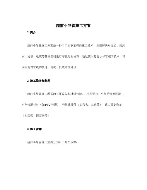 超前小导管施工方案