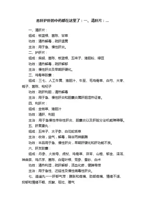 养肝护肝的中药都在这里了：一、清肝片：?...
