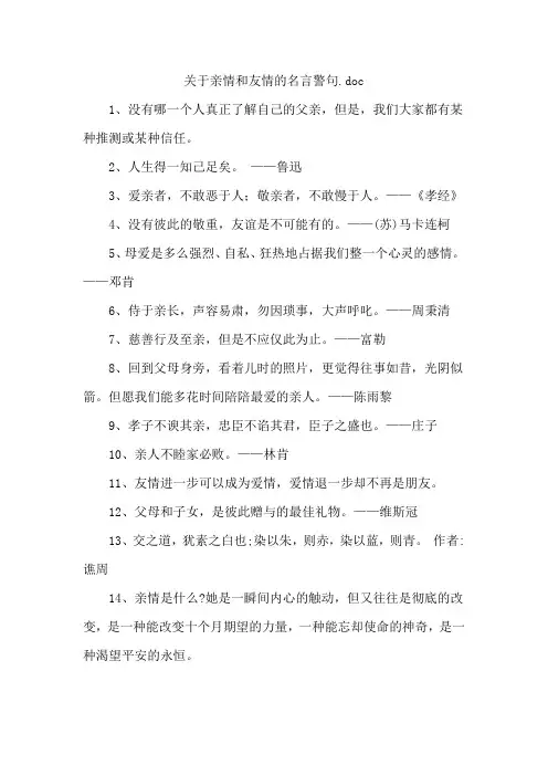 关于亲情和友情的名言警句.doc