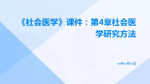 《社会医学》课件：第4章社会医学研究方法
