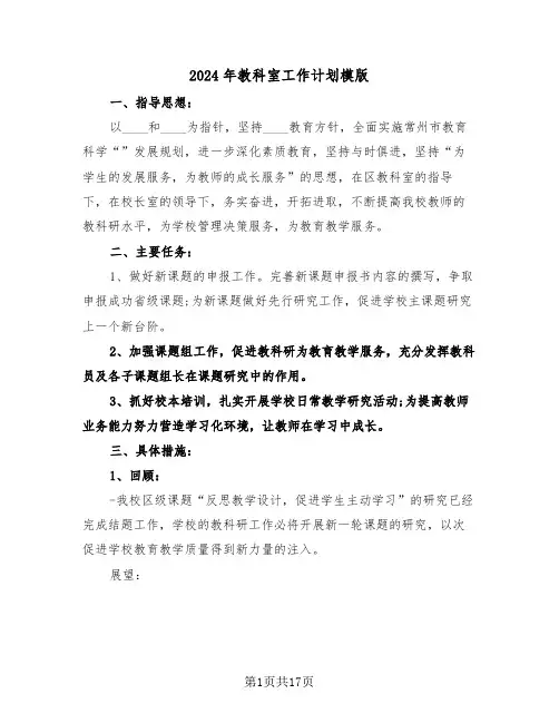 2024年教科室工作计划模版（7篇）