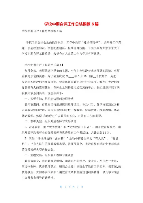 学校中期自评工作总结模板6篇