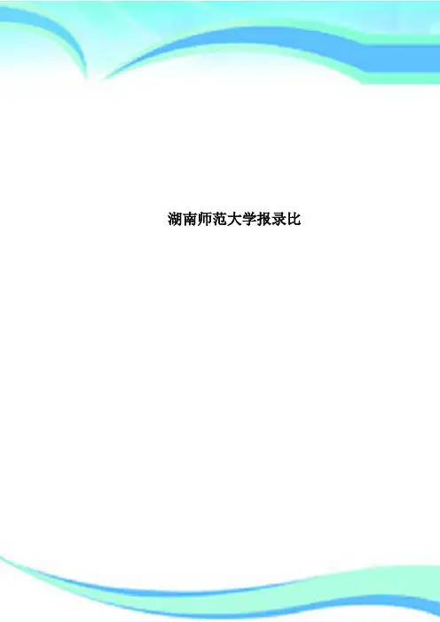 湖南师范大学报录比