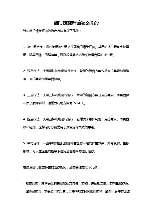 幽门螺旋杆菌怎么治疗