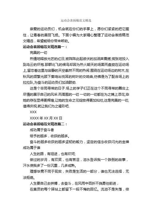 运动会表扬稿范文精选_表扬信_