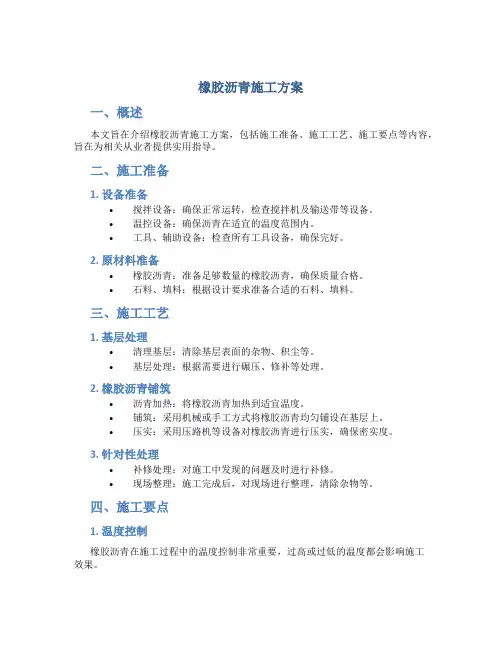 橡胶沥青施工方案