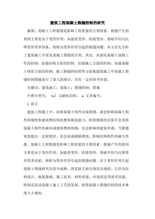 建筑工程混凝土裂缝控制研究论文