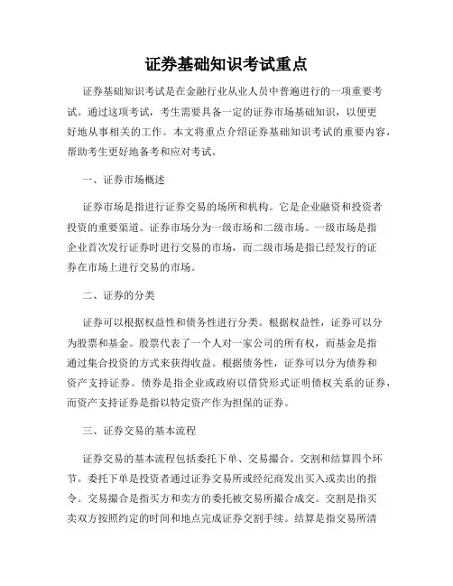证券基础知识考试重点