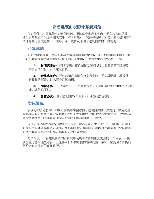 阳台建筑面积的计算规则是( )