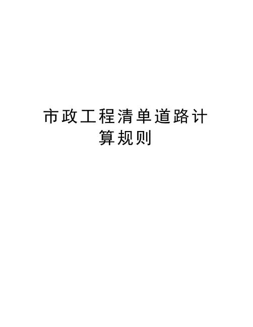 市政工程清单道路计算规则讲课稿