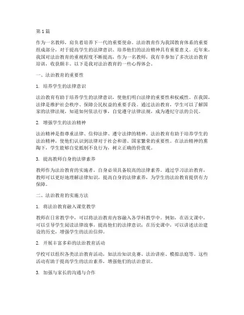 教师学法治教育心得体会(3篇)