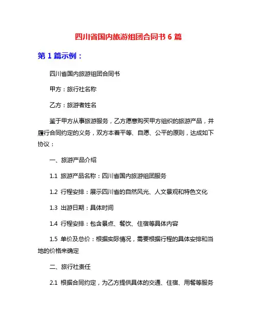 四川省国内旅游组团合同书6篇