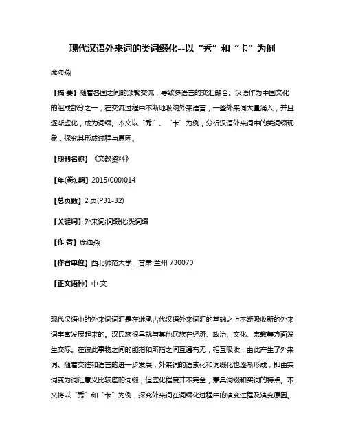 现代汉语外来词的类词缀化--以“秀”和“卡”为例