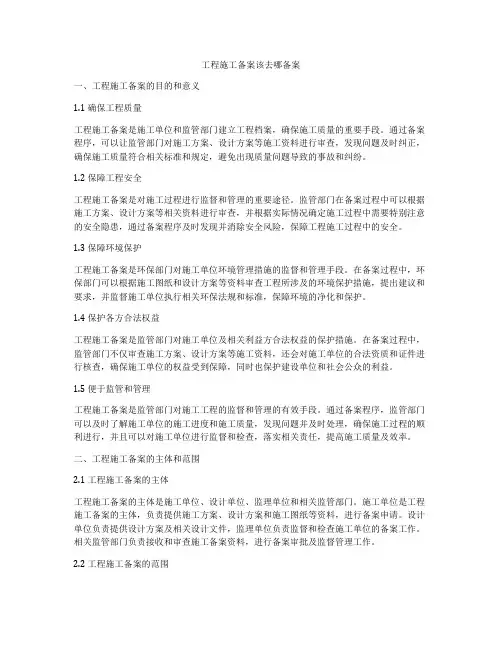 工程施工备案该去哪备案