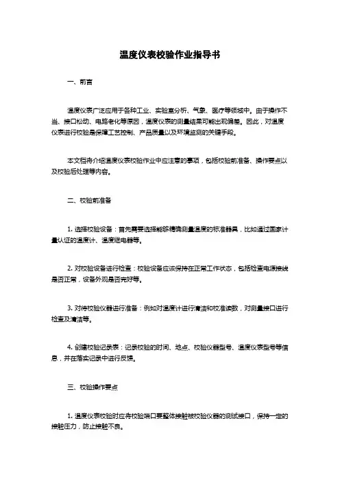 温度仪表校验作业指导书