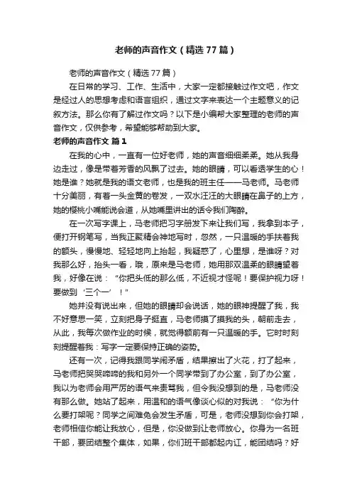 老师的声音作文（精选77篇）