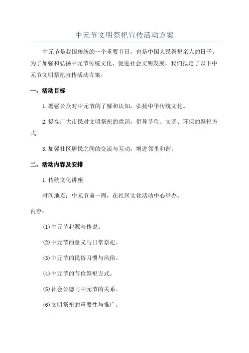 中元节文明祭祀宣传活动方案
