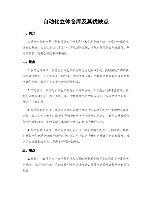 自动化立体仓库及其优缺点