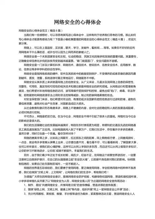 网络安全的心得体会范文（精选6篇）