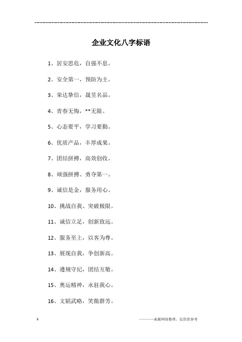 企业文化八字标语