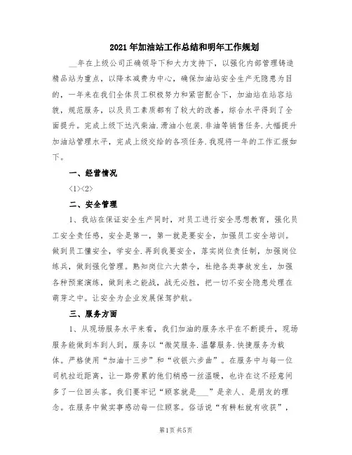 2021年加油站工作总结和明年工作规划