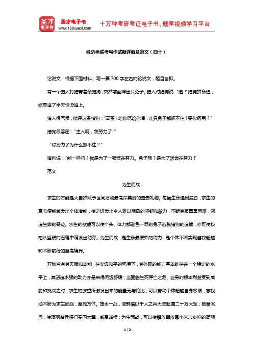 《经济类联考综合能力》考试专项题库(经济类联考写作试题详解及范文四十)【圣才出品】