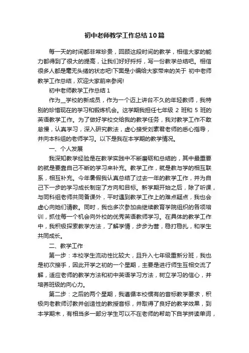 初中老师教学工作总结10篇