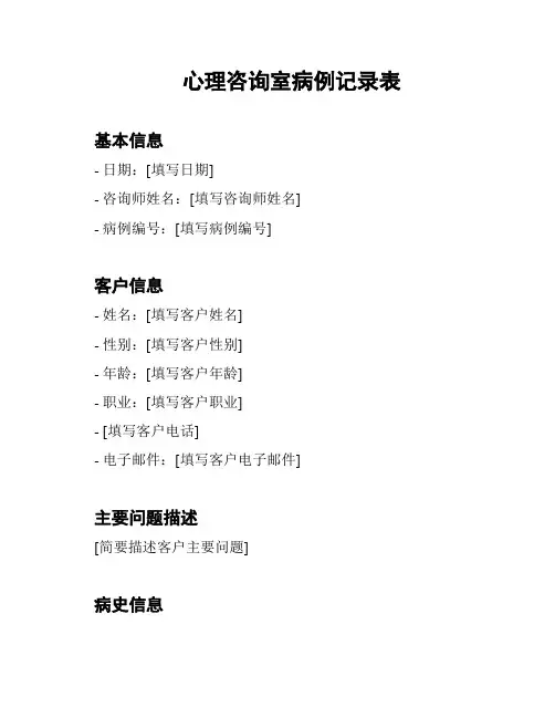 心理咨询室病例记录表