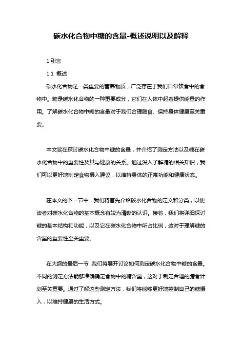 碳水化合物中糖的含量-概念解析以及定义