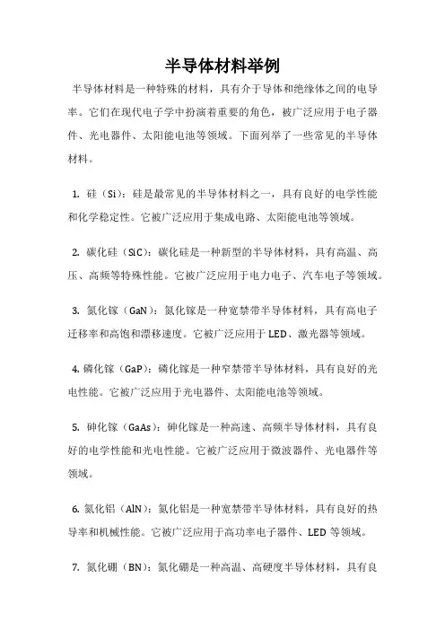 半导体材料举例