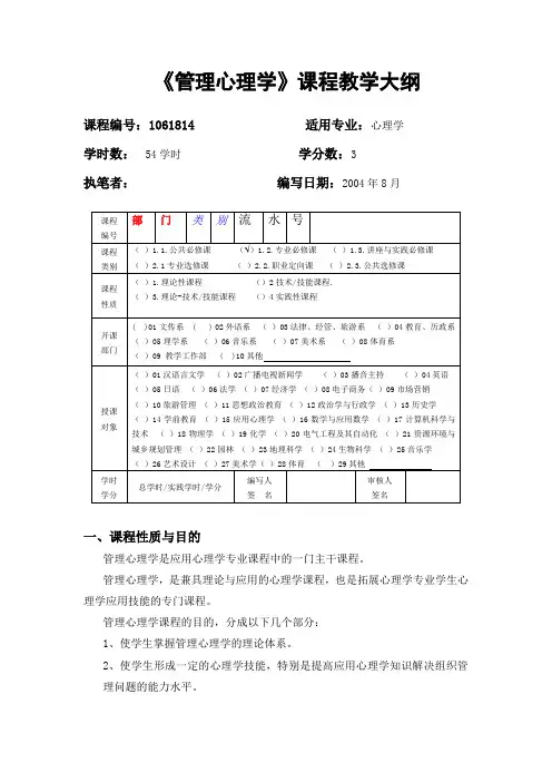 14《管理心理学》课程教学大纲