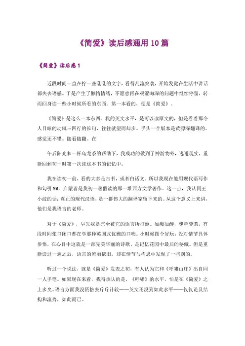 《简爱》读后感通用10篇