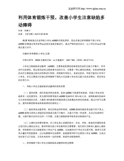 利用体育锻炼干预,改善小学生注意缺陷多动障碍