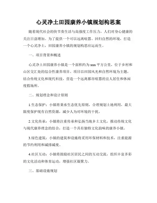 心灵净土田园康养小镇规划构思案