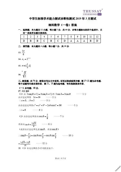 2019年03月中学生标准学术能力测试诊断性测试THUSSAT诊断性测试理科数学试题参考答案