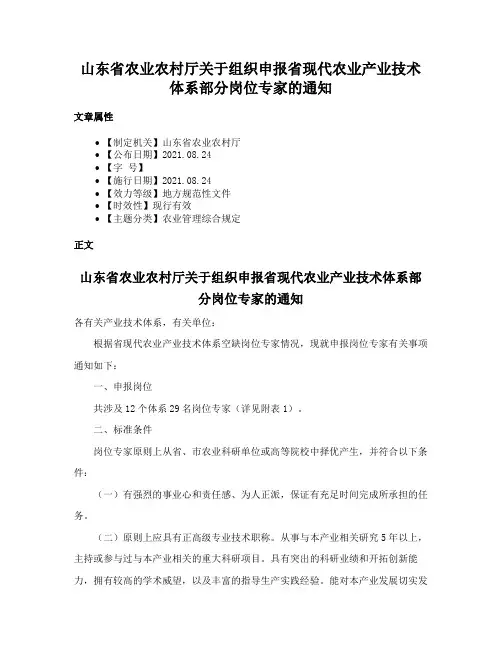 山东省农业农村厅关于组织申报省现代农业产业技术体系部分岗位专家的通知