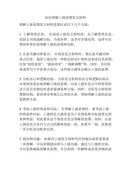 如何理解上级意图发言材料