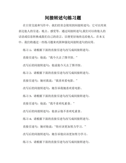 间接转述句练习题