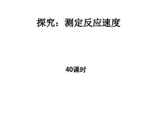 测定反应速度