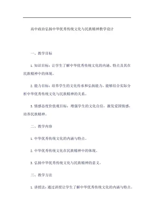 高中政治弘扬中华优秀传统文化与民族精神教学设计