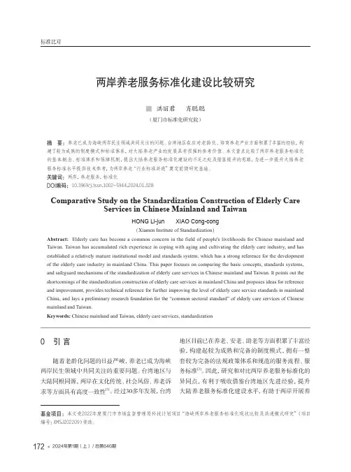 两岸养老服务标准化建设比较研究