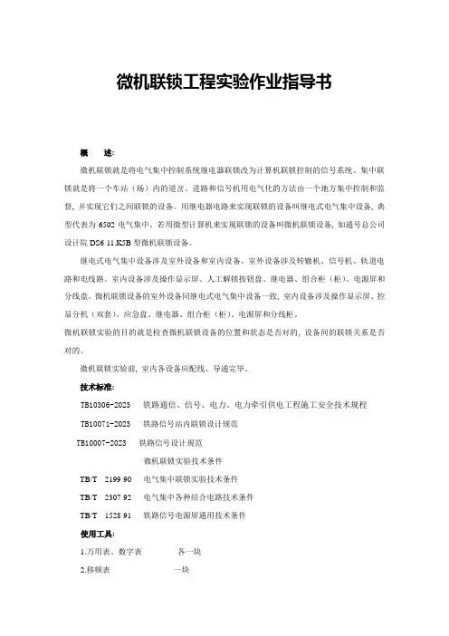 微机联锁试验作业指导书