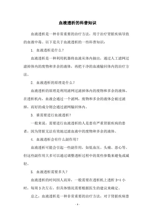血液透析的科普知识