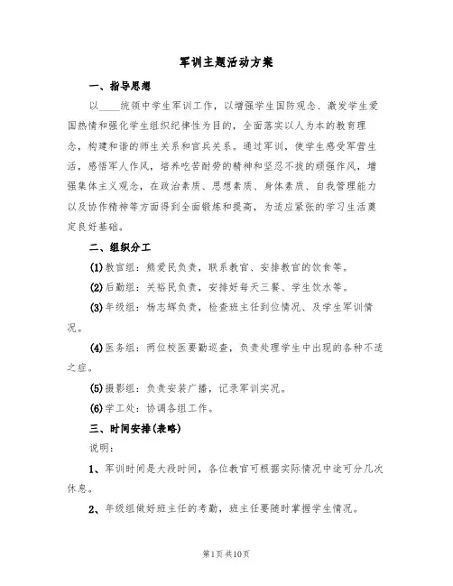 军训主题活动方案（5篇）