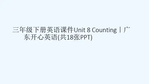 三级下册英语课件Unit 8 Counting｜广东开心英语(共18张PPT)[可修改版ppt]