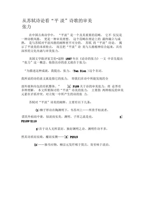 从苏轼诗论看“平淡”诗歌的审美张力-最新资料