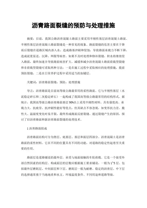 沥青路面裂缝的预防与处理措施