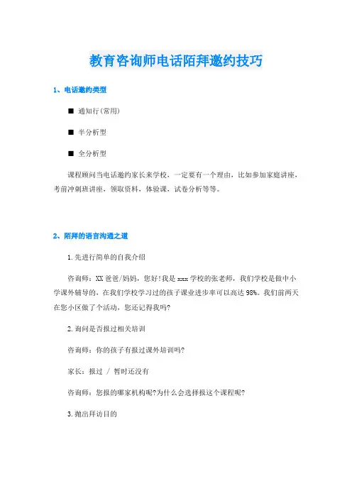 教育咨询师电话陌拜邀约技巧